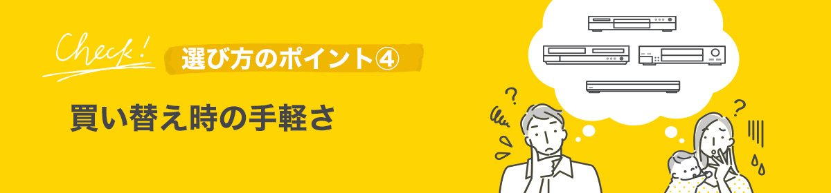 買い替え時の手軽さ