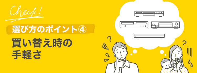 買い替え時の手軽さ