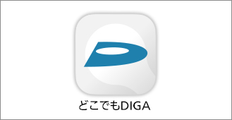 どこでもディーガ