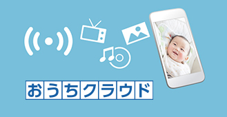 おうちクラウド