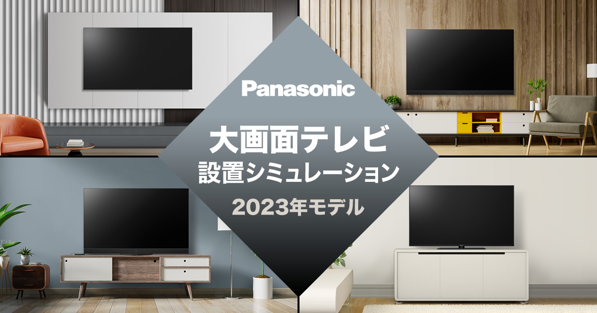 ノジマオンライン】大画面テレビ設置シミュレーション 2023