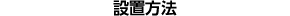 設置方法
