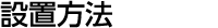 設置方法