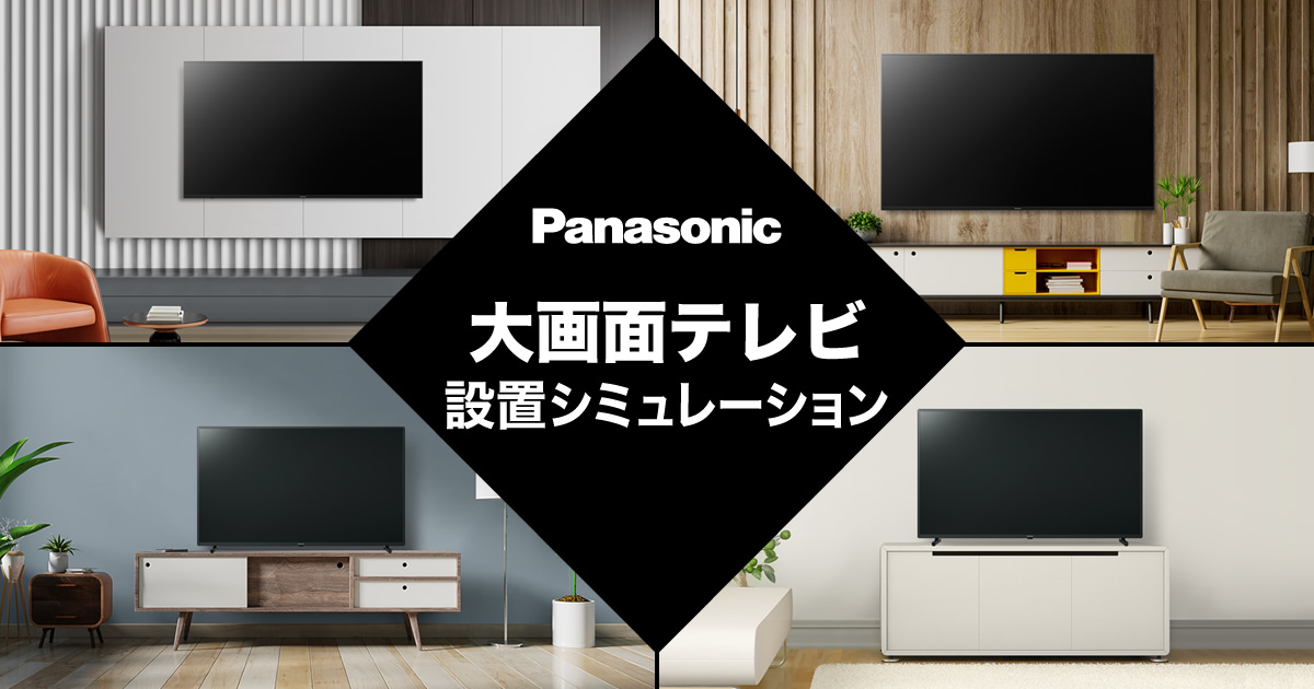 ECカレント】大画面テレビ設置シミュレーション | Panasonic